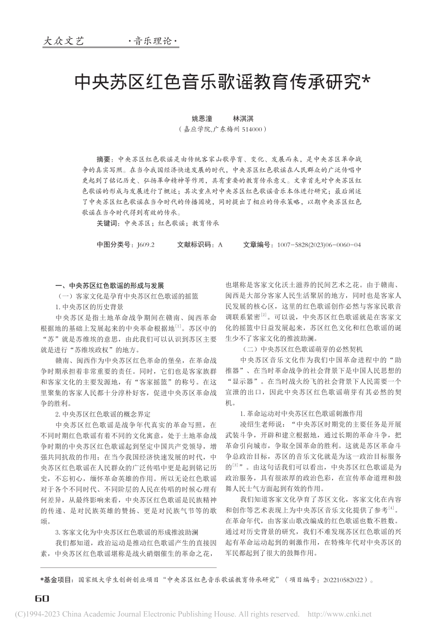 中央苏区红色音乐歌谣教育传承研究_姚恩潼.pdf_第1页