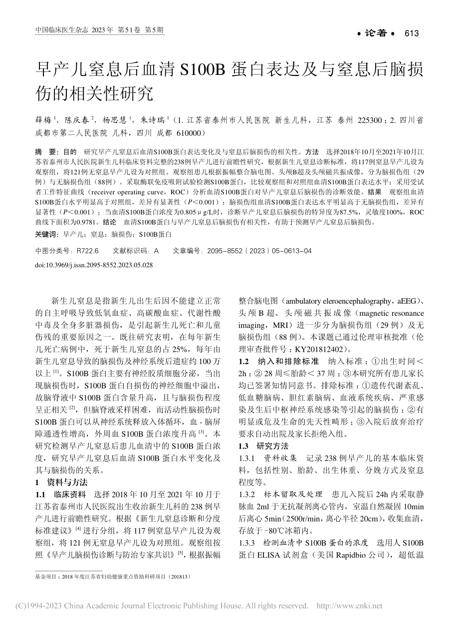 早产儿窒息后血清S100B...与窒息后脑损伤的相关性研究_薛梅.pdf_第1页