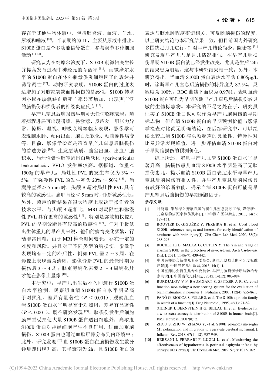 早产儿窒息后血清S100B...与窒息后脑损伤的相关性研究_薛梅.pdf_第3页