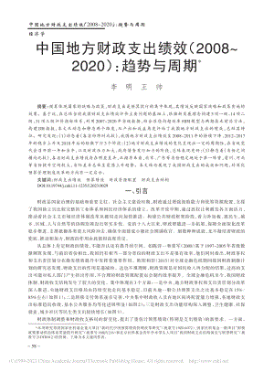 中国地方财政支出绩效（20...8～2020）：趋势与周期_李明.pdf