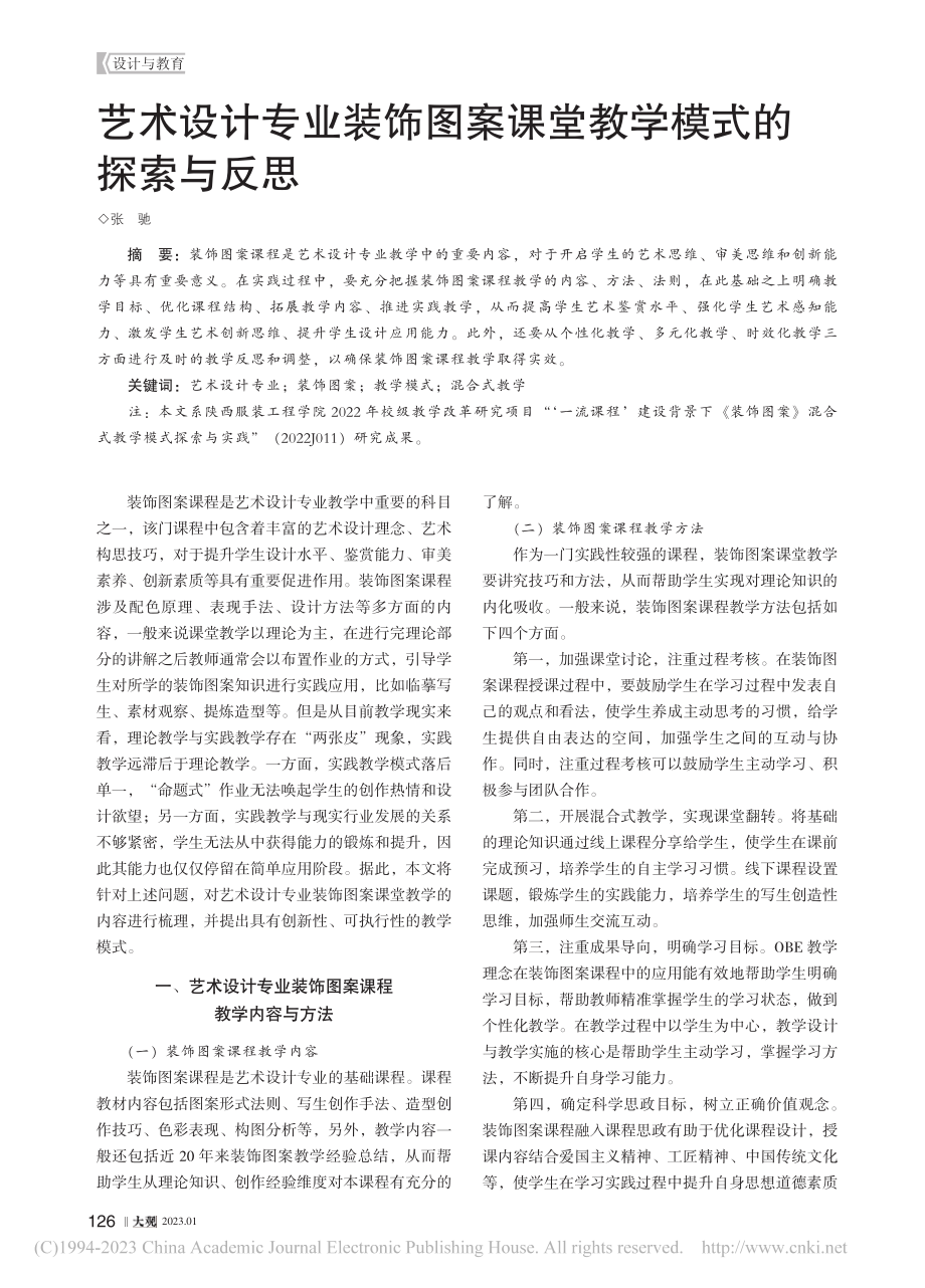 艺术设计专业装饰图案课堂教学模式的探索与反思_张驰.pdf_第1页