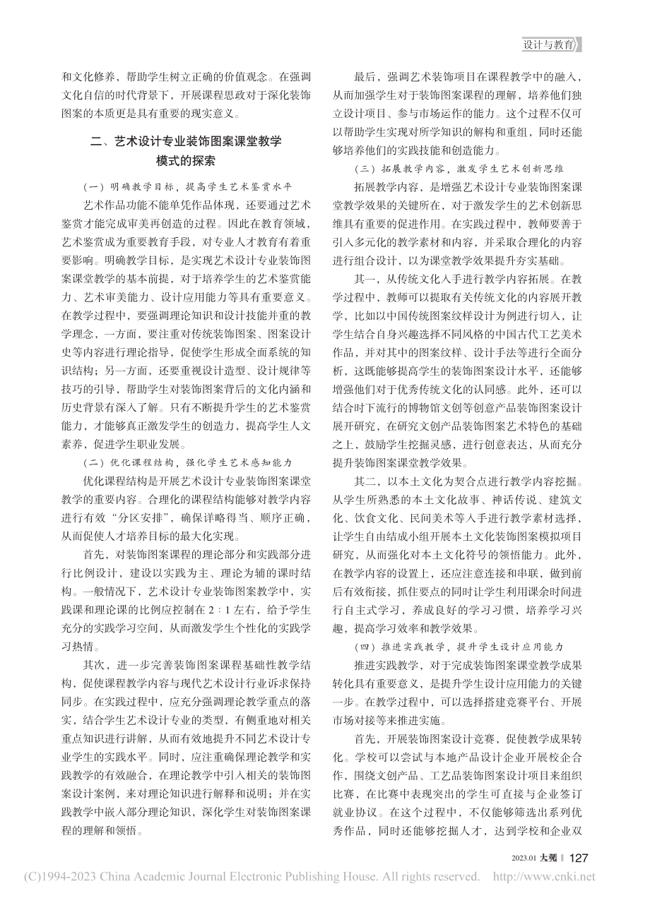 艺术设计专业装饰图案课堂教学模式的探索与反思_张驰.pdf_第2页