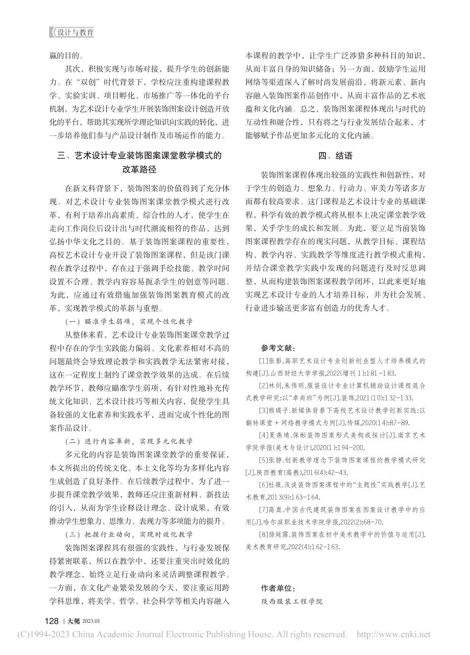 艺术设计专业装饰图案课堂教学模式的探索与反思_张驰.pdf_第3页