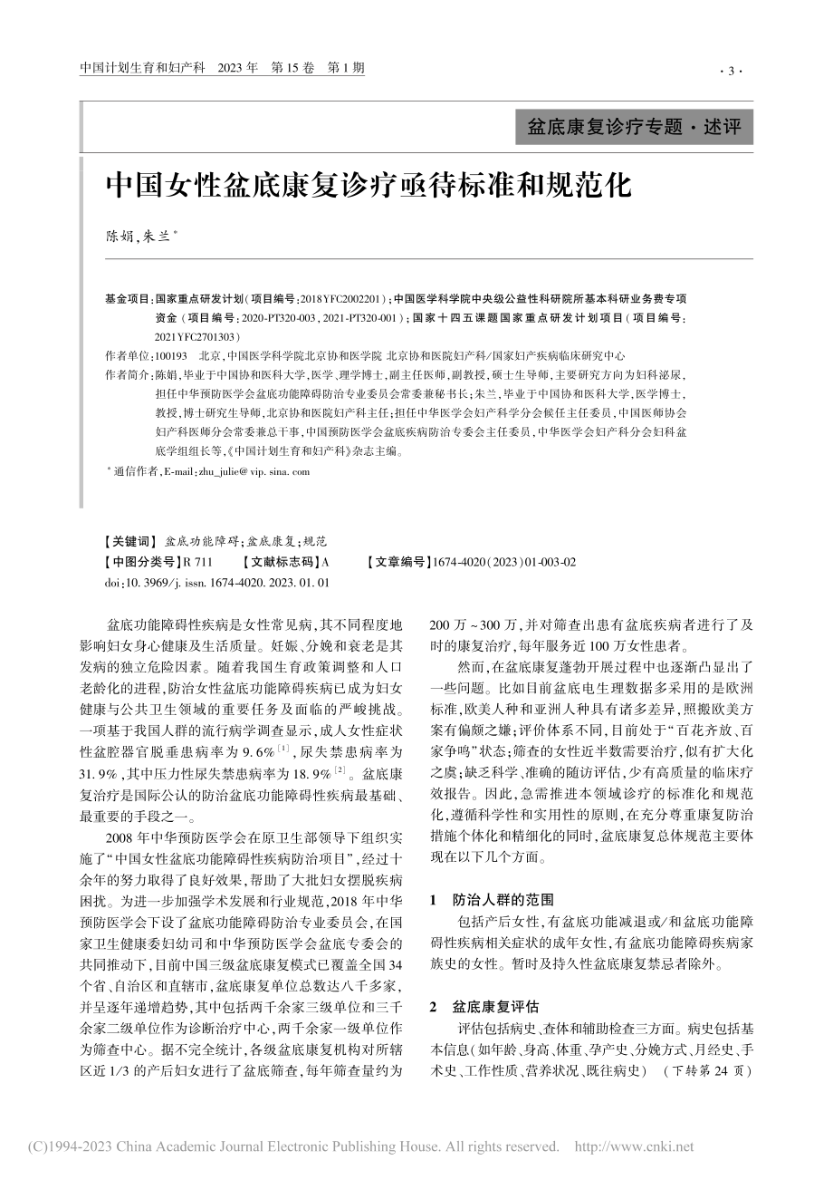 中国女性盆底康复诊疗亟待标准和规范化_陈娟.pdf_第1页