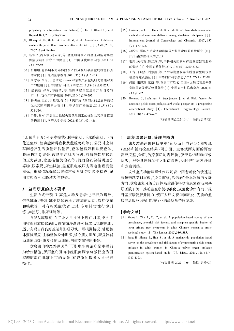 中国女性盆底康复诊疗亟待标准和规范化_陈娟.pdf_第2页