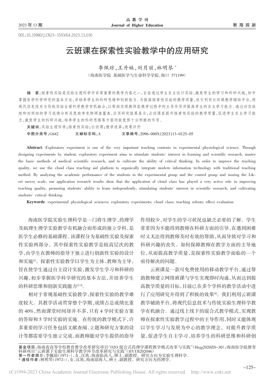 云班课在探索性实验教学中的应用研究_李佩琼.pdf_第1页