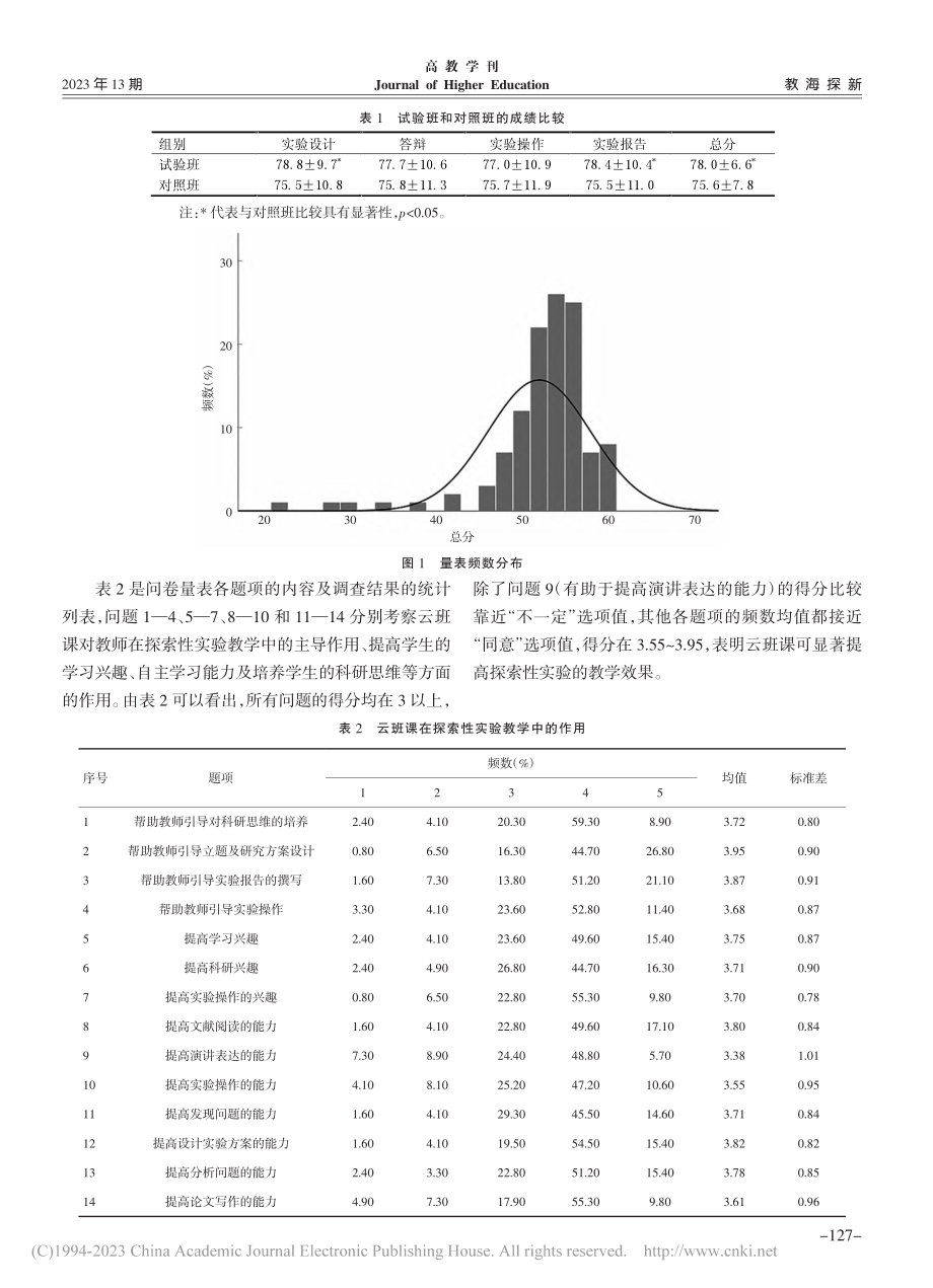 云班课在探索性实验教学中的应用研究_李佩琼.pdf_第3页