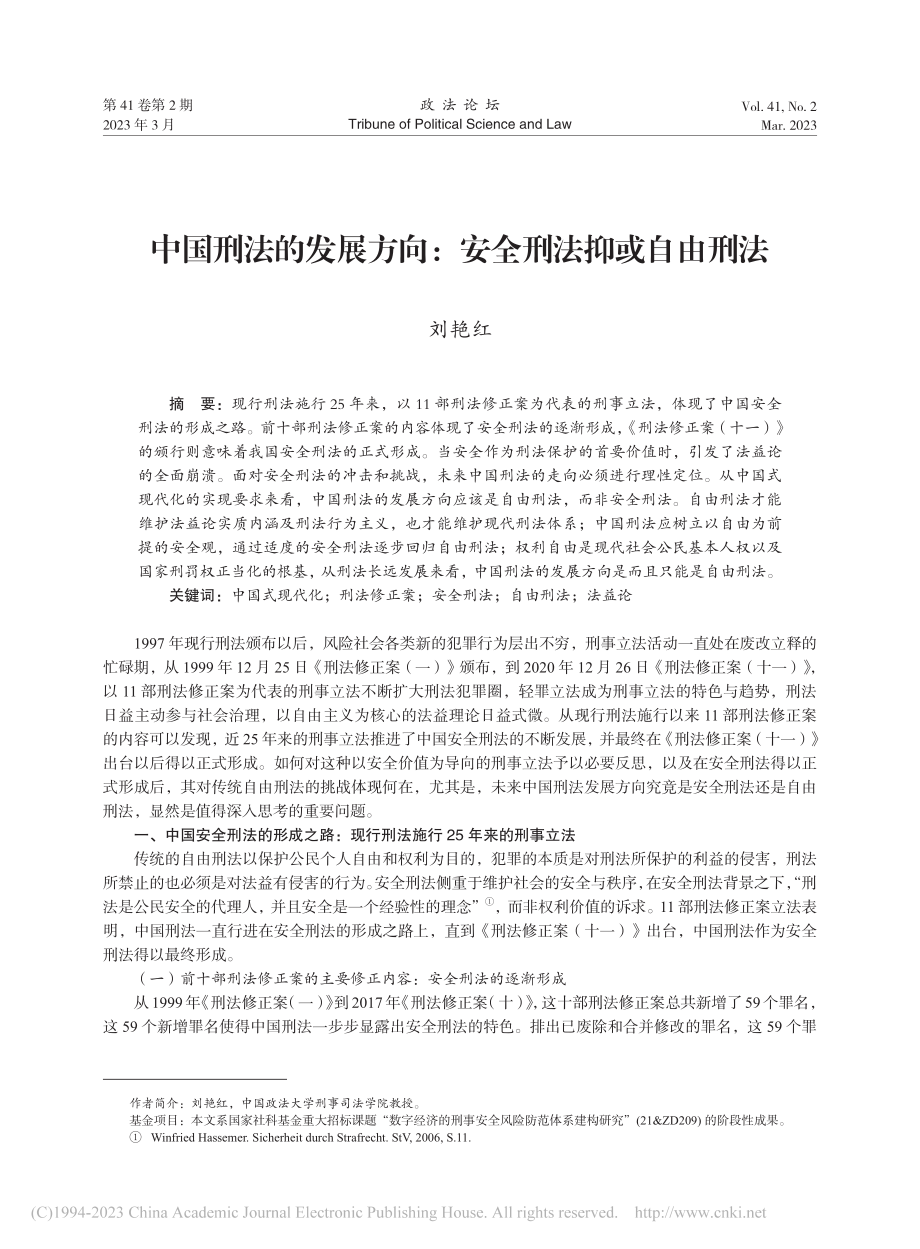 中国刑法的发展方向：安全刑法抑或自由刑法_刘艳红.pdf_第1页