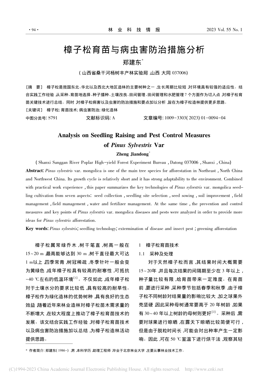 樟子松育苗与病虫害防治措施分析_郑建东.pdf_第1页