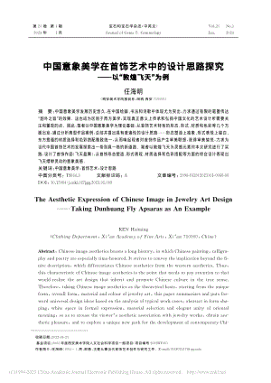 中国意象美学在首饰艺术中的...探究——以“敦煌飞天”为例_任海明.pdf