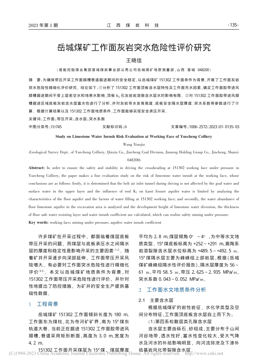 岳城煤矿工作面灰岩突水危险性评价研究_王晓佳.pdf_第1页