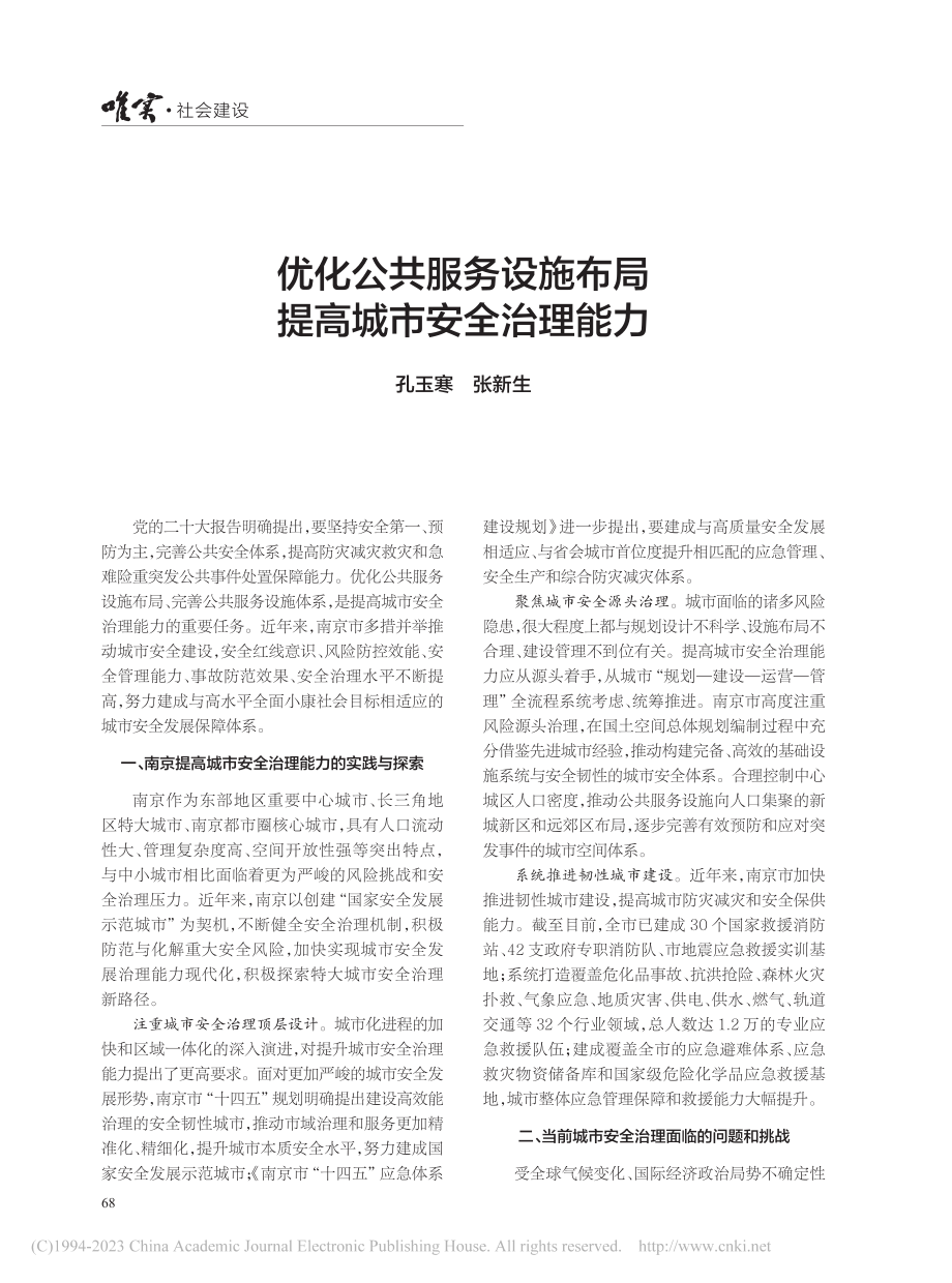 优化公共服务设施布局__提高城市安全治理能力_孔玉寒.pdf_第1页