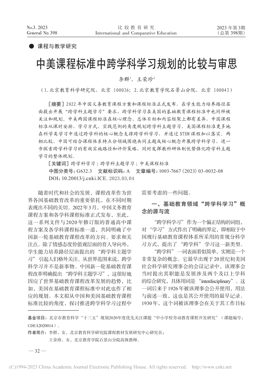 中美课程标准中跨学科学习规划的比较与审思_李群.pdf_第1页