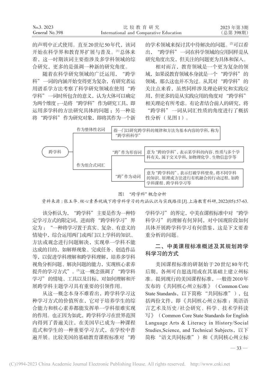 中美课程标准中跨学科学习规划的比较与审思_李群.pdf_第2页