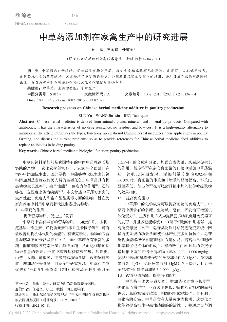 中草药添加剂在家禽生产中的研究进展_孙禹.pdf_第1页