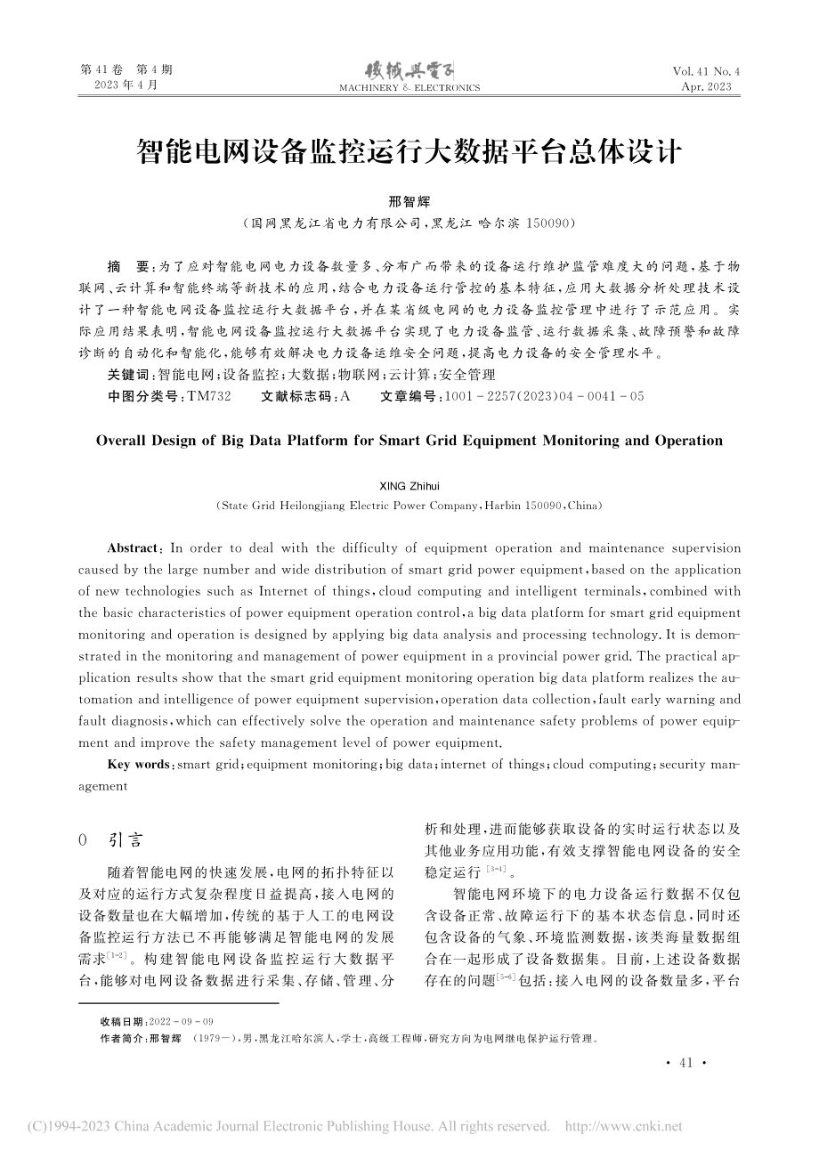 智能电网设备监控运行大数据平台总体设计_邢智辉.pdf_第1页