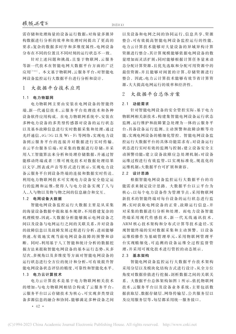 智能电网设备监控运行大数据平台总体设计_邢智辉.pdf_第2页