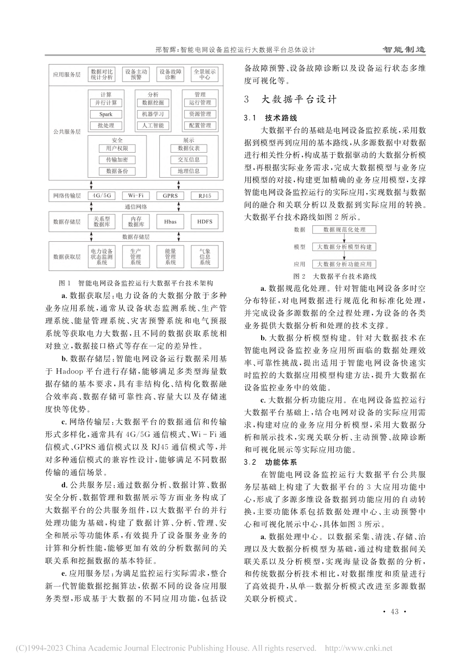 智能电网设备监控运行大数据平台总体设计_邢智辉.pdf_第3页