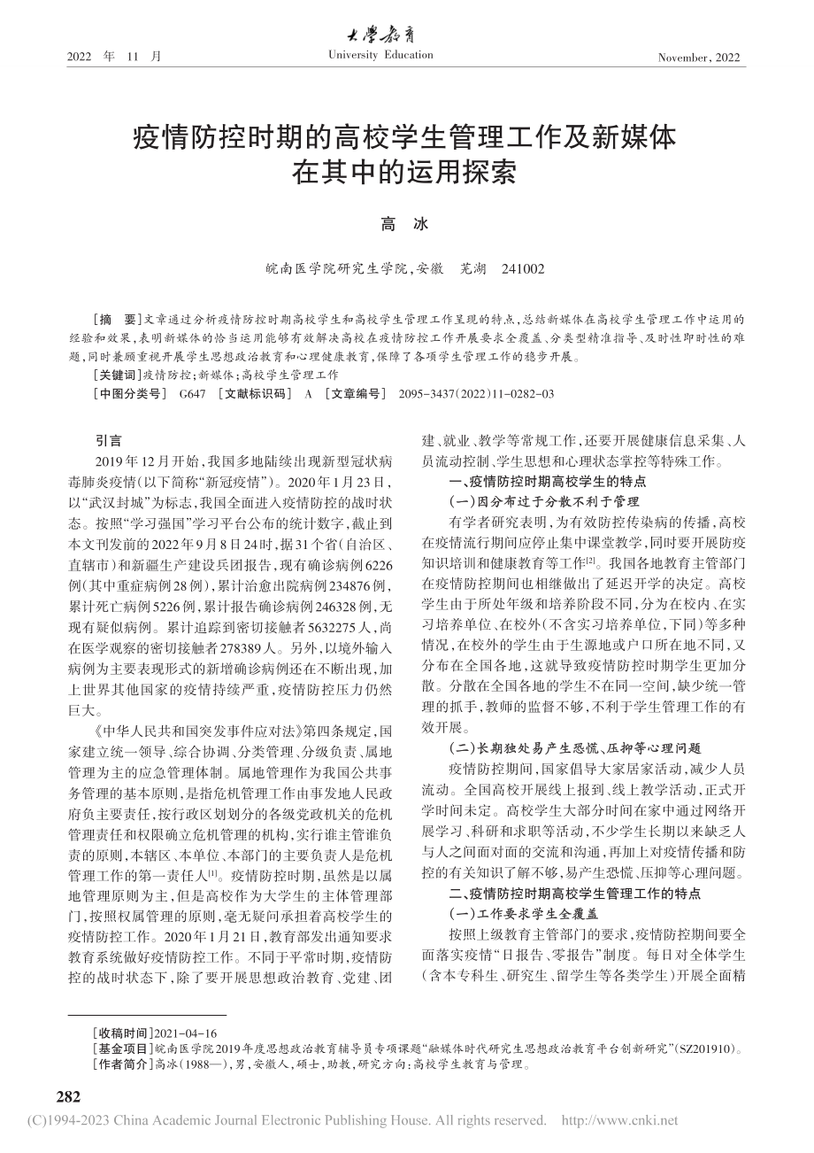 疫情防控时期的高校学生管理...作及新媒体在其中的运用探索_高冰.pdf_第1页