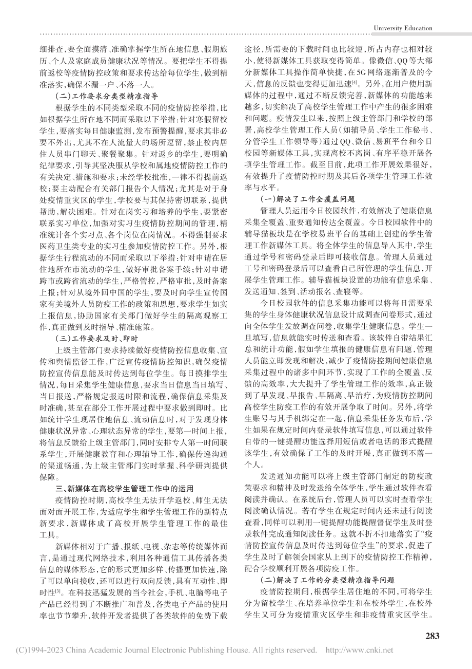 疫情防控时期的高校学生管理...作及新媒体在其中的运用探索_高冰.pdf_第2页