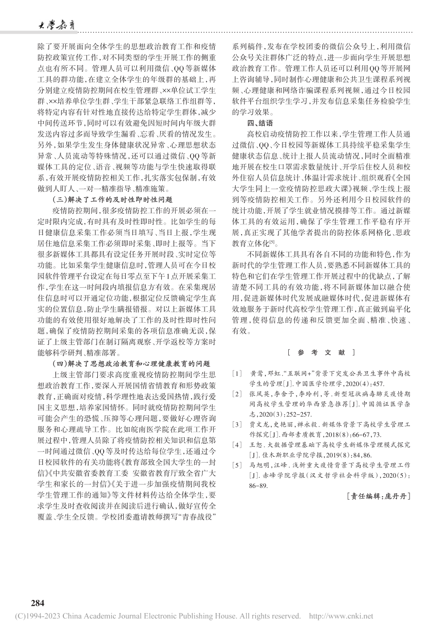 疫情防控时期的高校学生管理...作及新媒体在其中的运用探索_高冰.pdf_第3页