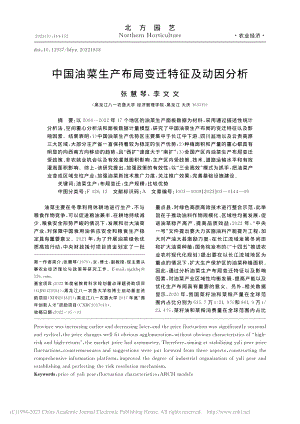 中国油菜生产布局变迁特征及动因分析_张慧琴.pdf