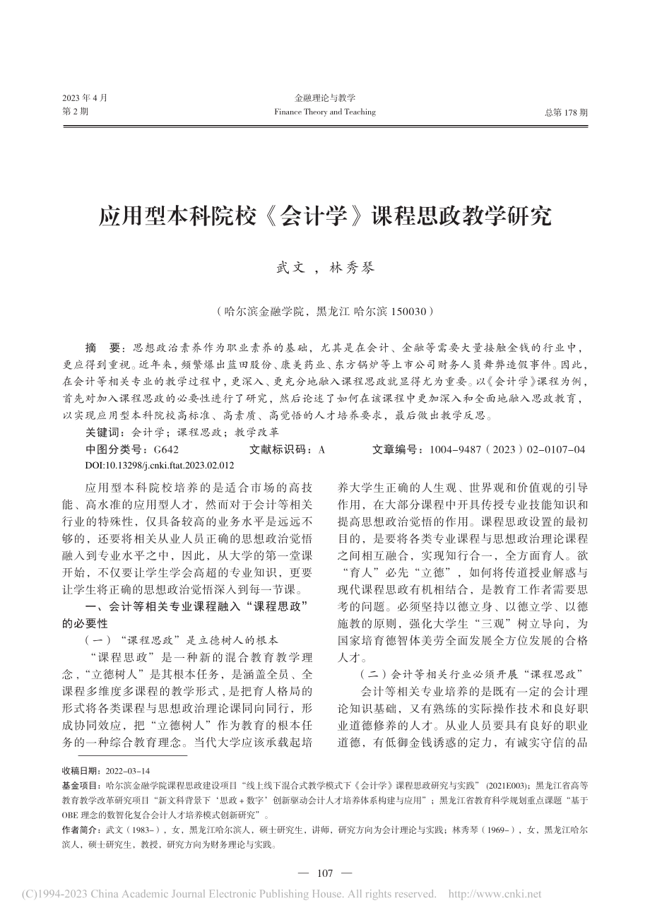 应用型本科院校《会计学》课程思政教学研究_武文.pdf_第1页