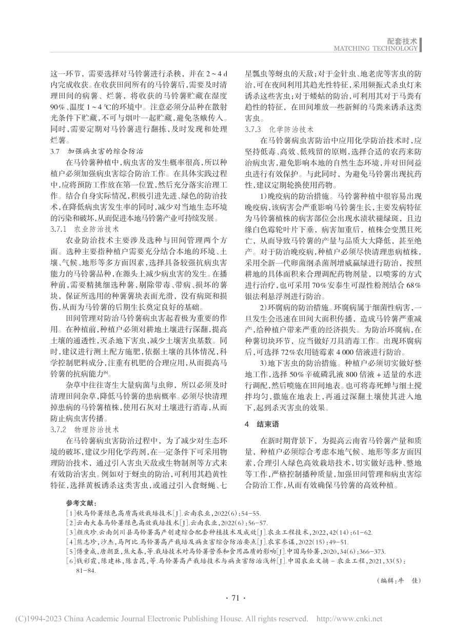 云南省马铃薯绿色高效栽培技术_刘巧兰.pdf_第3页