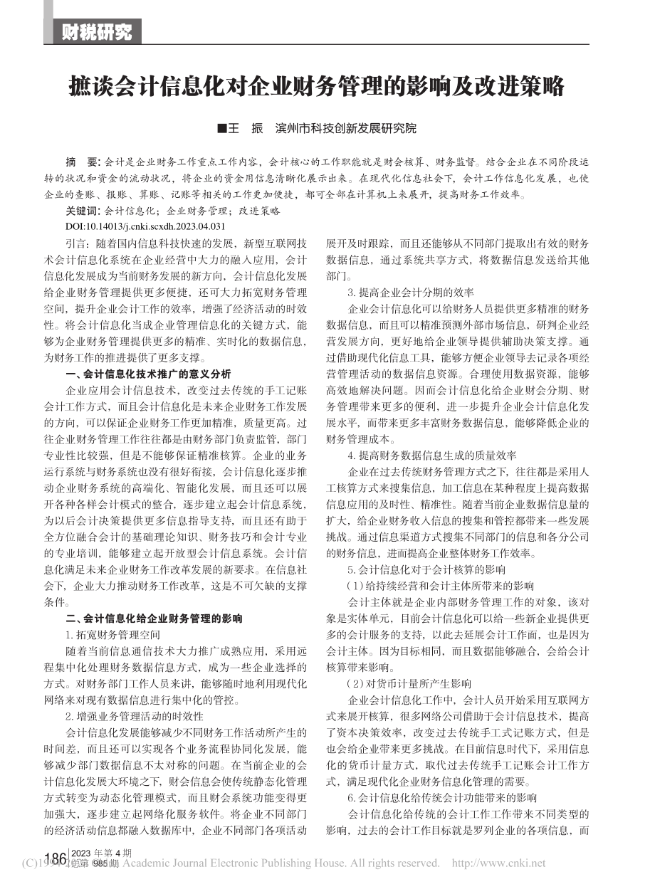 摭谈会计信息化对企业财务管理的影响及改进策略_王振.pdf_第1页