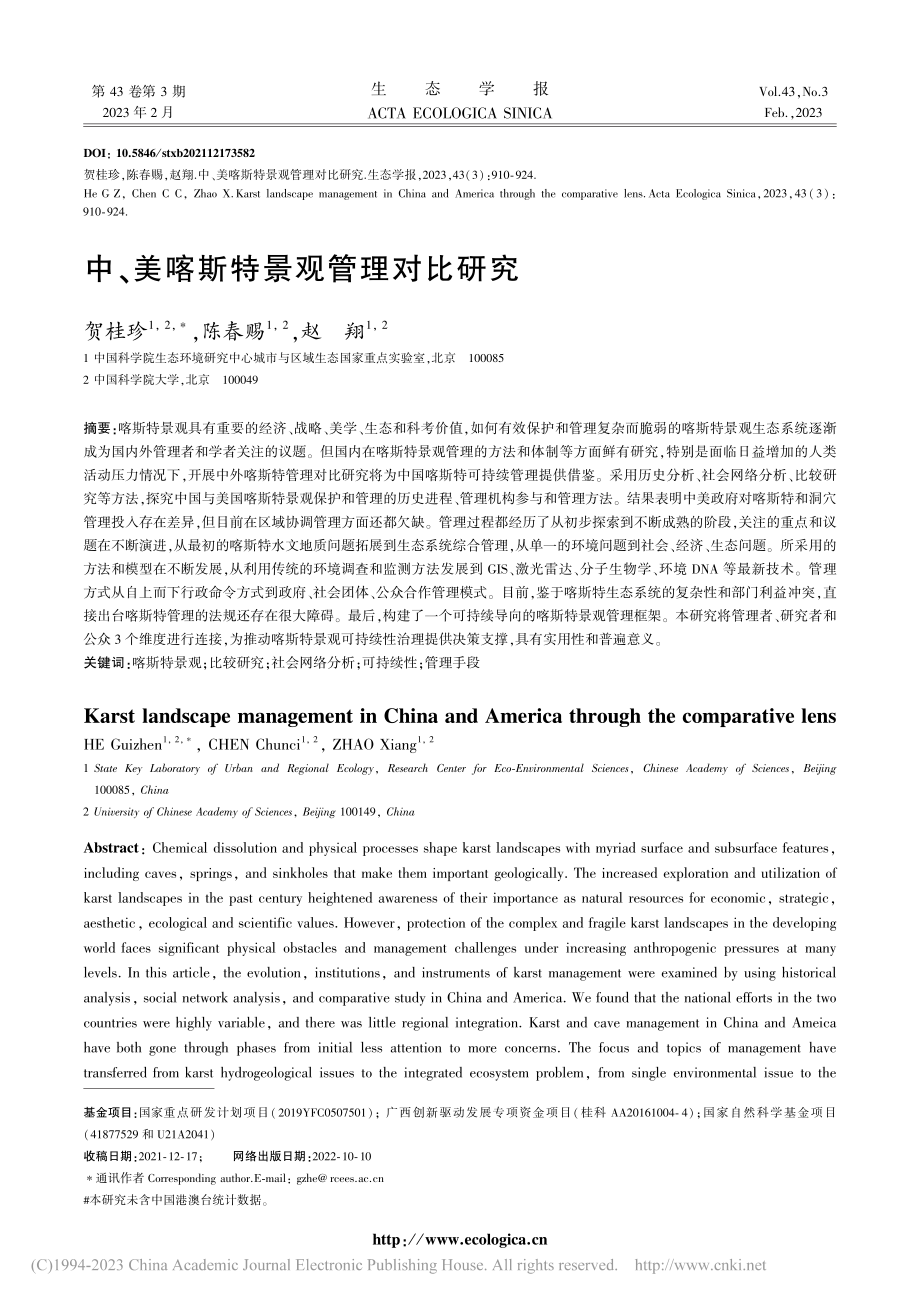 中、美喀斯特景观管理对比研究_贺桂珍.pdf_第1页