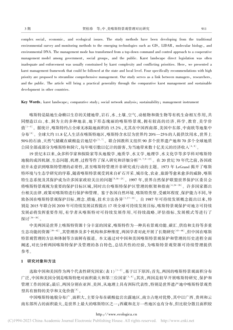 中、美喀斯特景观管理对比研究_贺桂珍.pdf_第2页