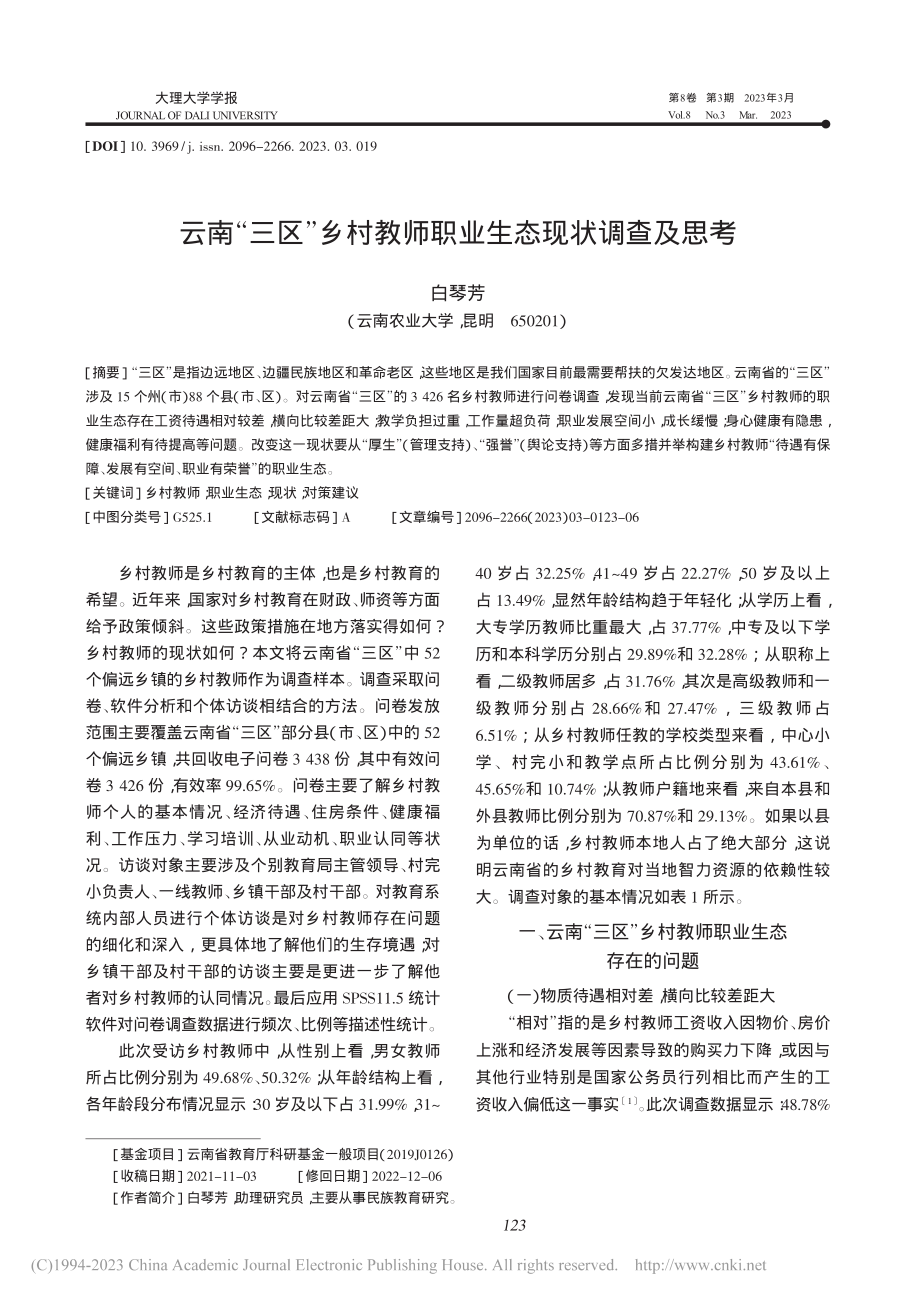 云南“三区”乡村教师职业生态现状调查及思考_白琴芳.pdf_第1页