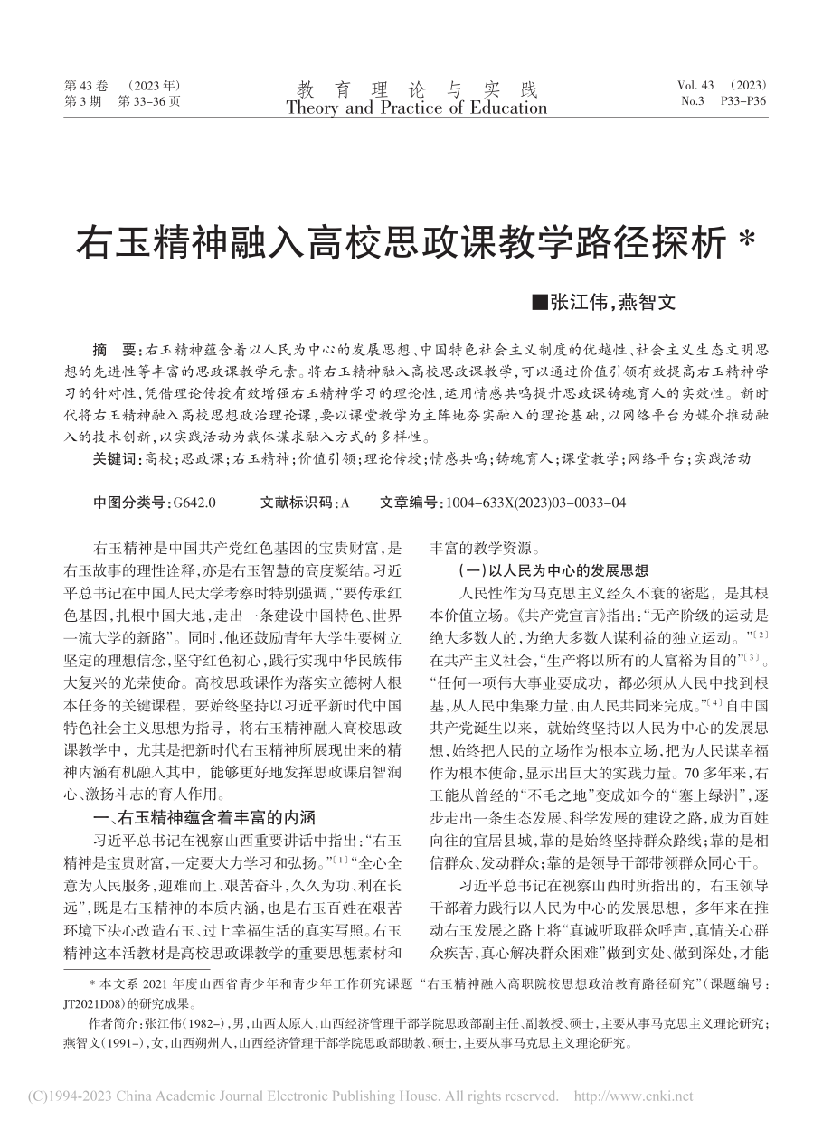 右玉精神融入高校思政课教学路径探析_张江伟.pdf_第1页