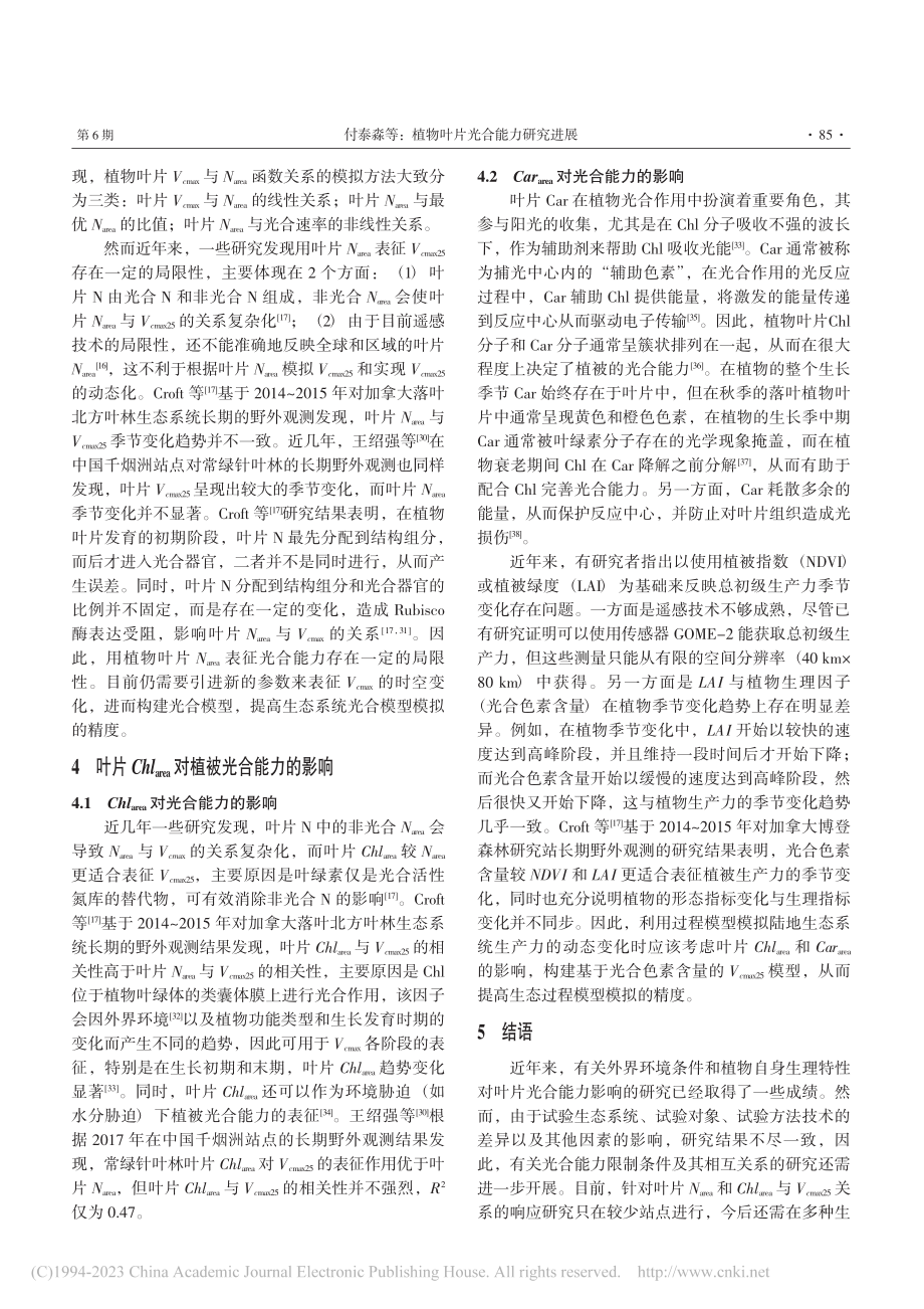 植物叶片光合能力研究进展_付泰淼.pdf_第3页