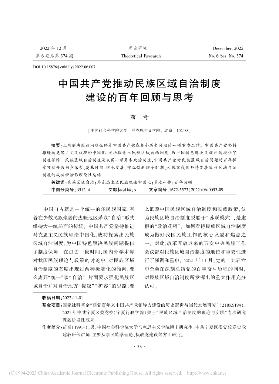 中国共产党推动民族区域自治制度建设的百年回顾与思考_苗奇.pdf_第1页