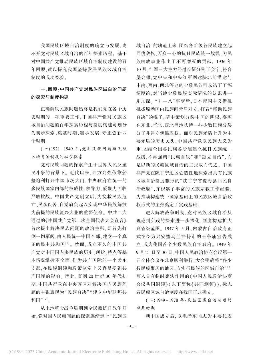 中国共产党推动民族区域自治制度建设的百年回顾与思考_苗奇.pdf_第2页