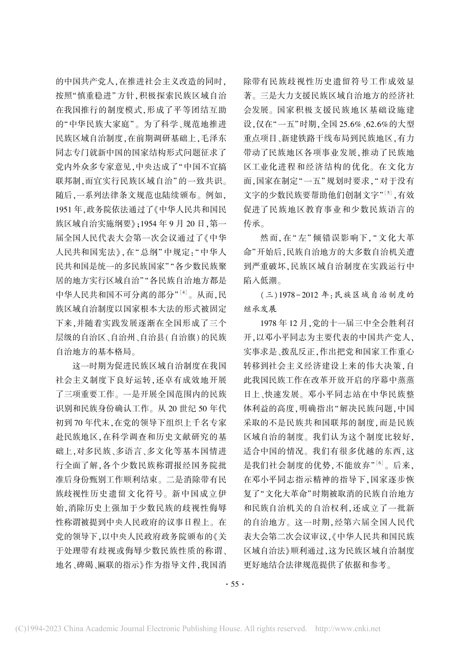 中国共产党推动民族区域自治制度建设的百年回顾与思考_苗奇.pdf_第3页