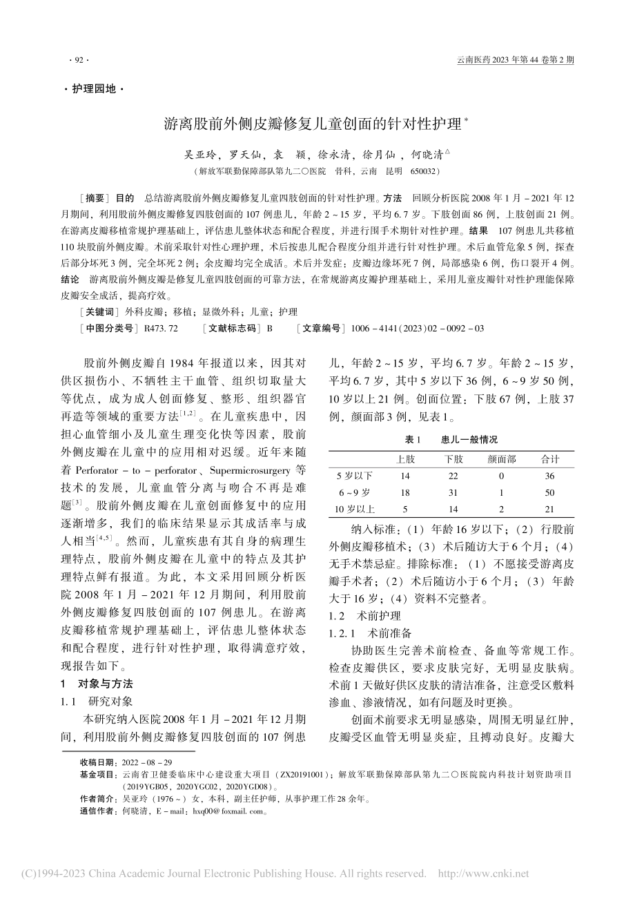 游离股前外侧皮瓣修复儿童创面的针对性护理_吴亚玲.pdf_第1页