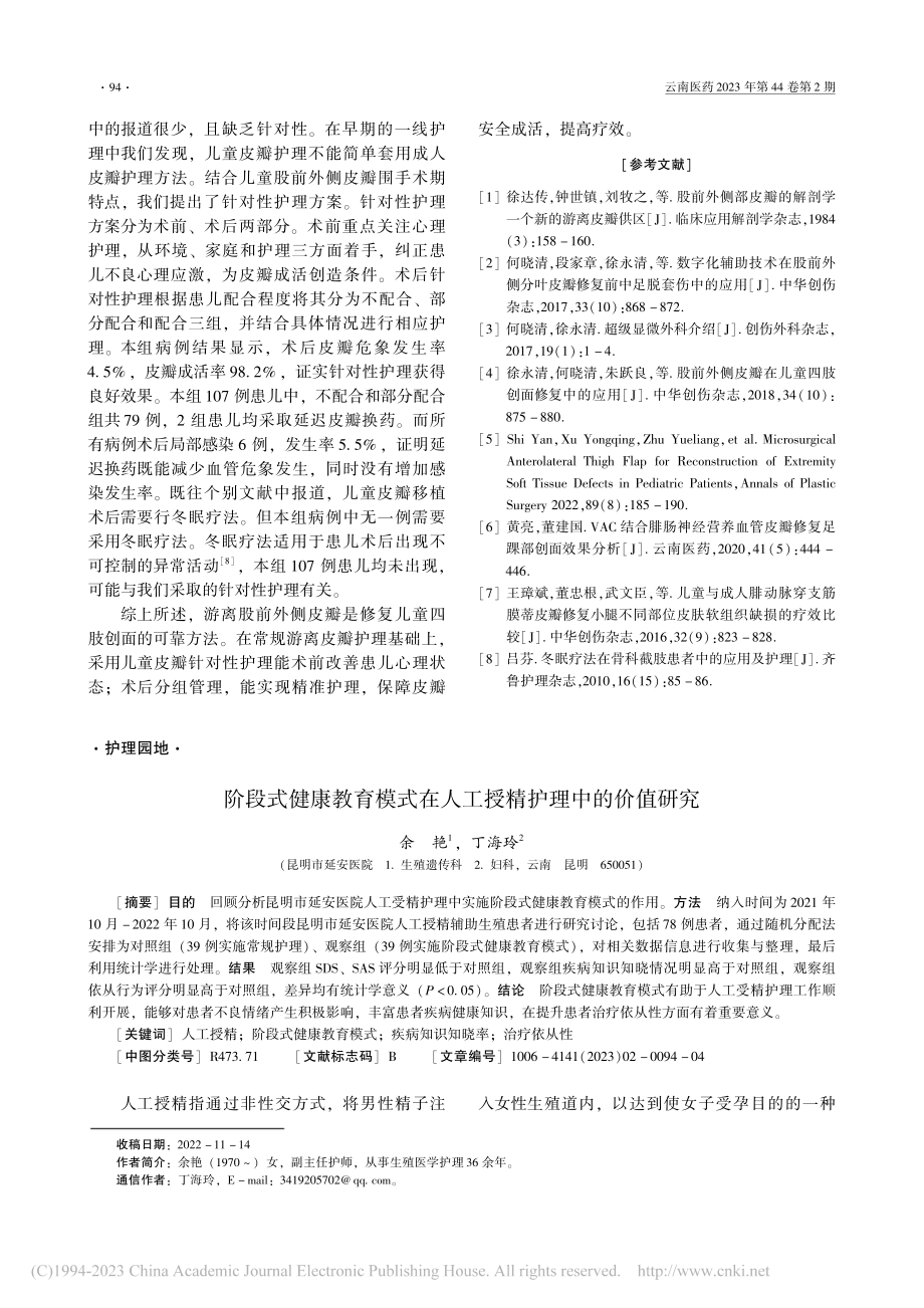 游离股前外侧皮瓣修复儿童创面的针对性护理_吴亚玲.pdf_第3页