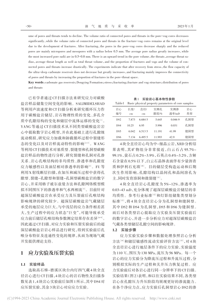 应力对超深层碳酸盐岩气藏孔喉结构的影响_张钰祥.pdf_第2页