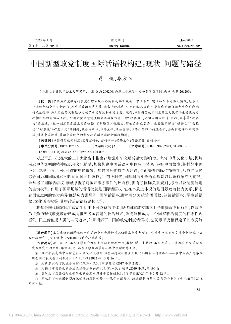 中国新型政党制度国际话语权构建：现状、问题与路径_蒋锐.pdf_第1页