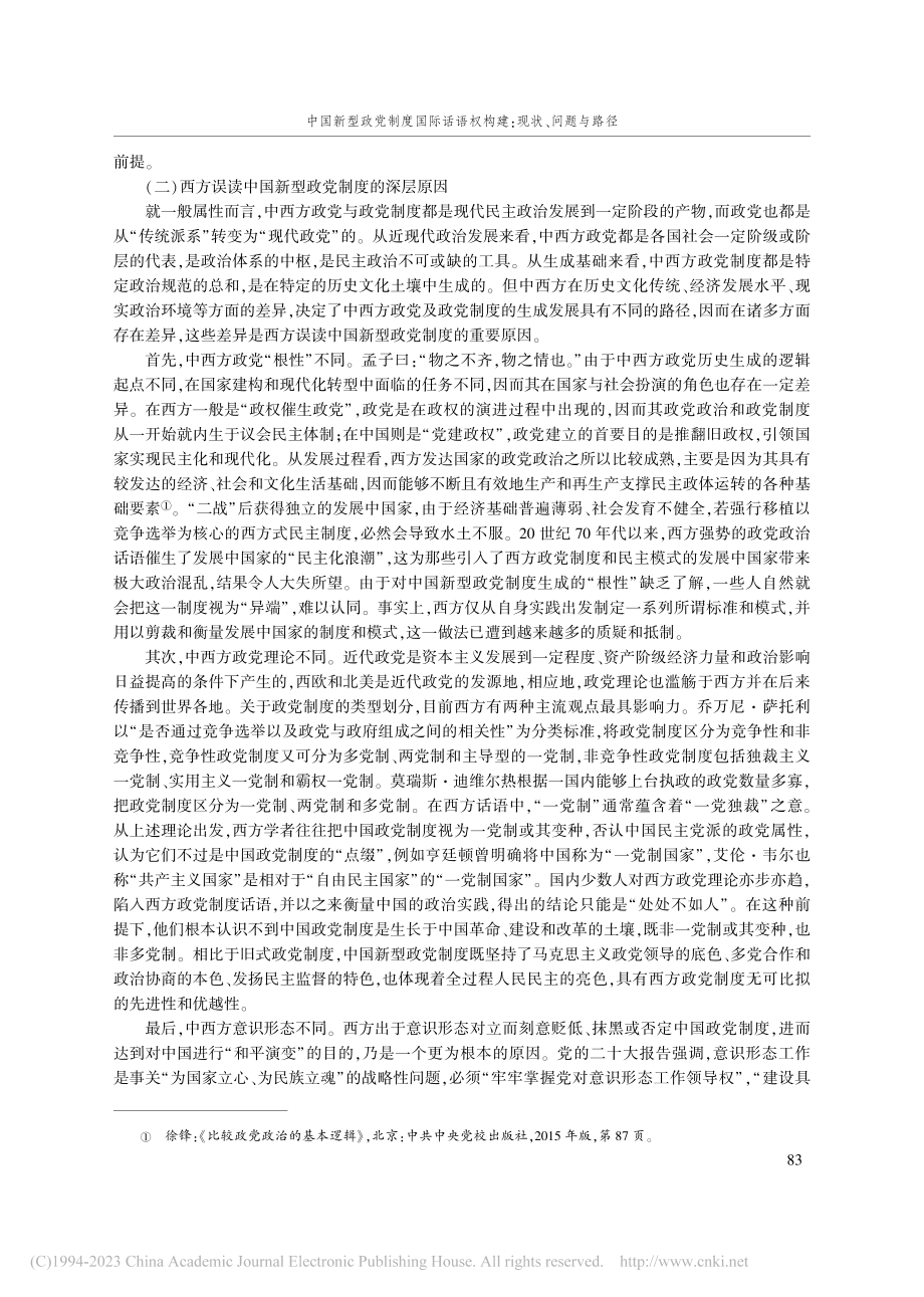 中国新型政党制度国际话语权构建：现状、问题与路径_蒋锐.pdf_第3页