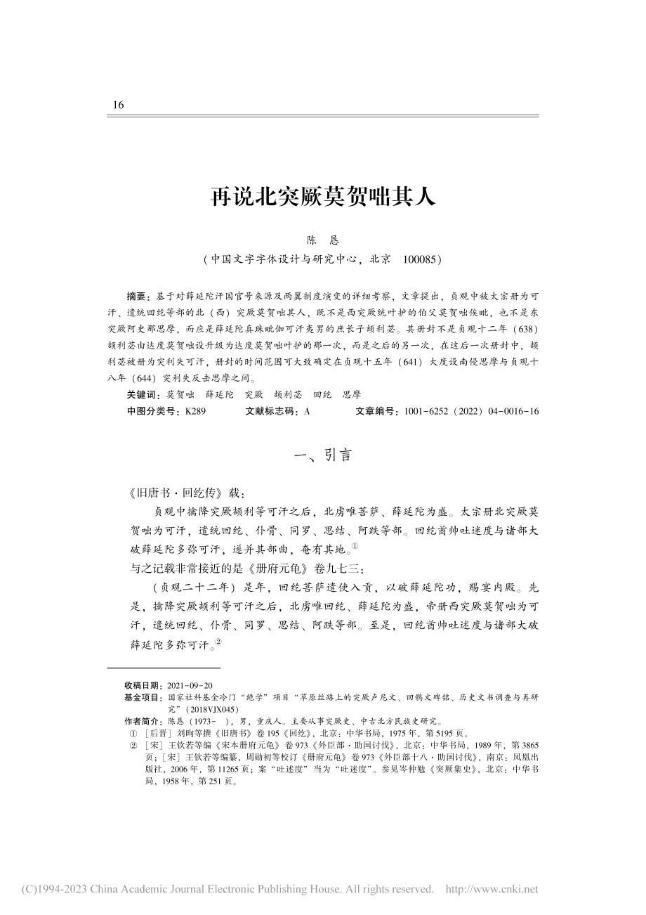 再说北突厥莫贺咄其人_陈恳.pdf_第1页