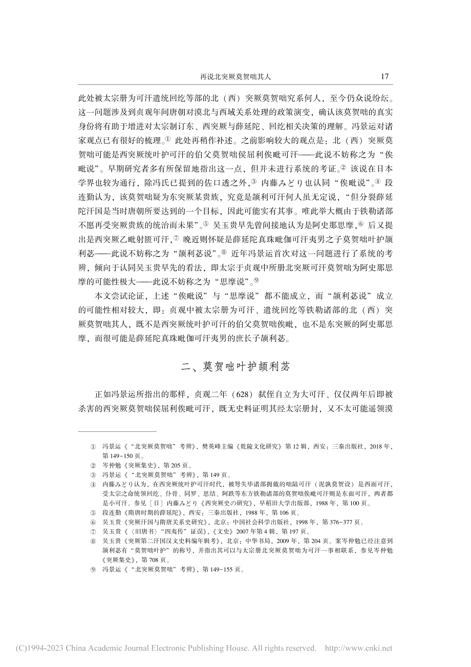 再说北突厥莫贺咄其人_陈恳.pdf_第2页