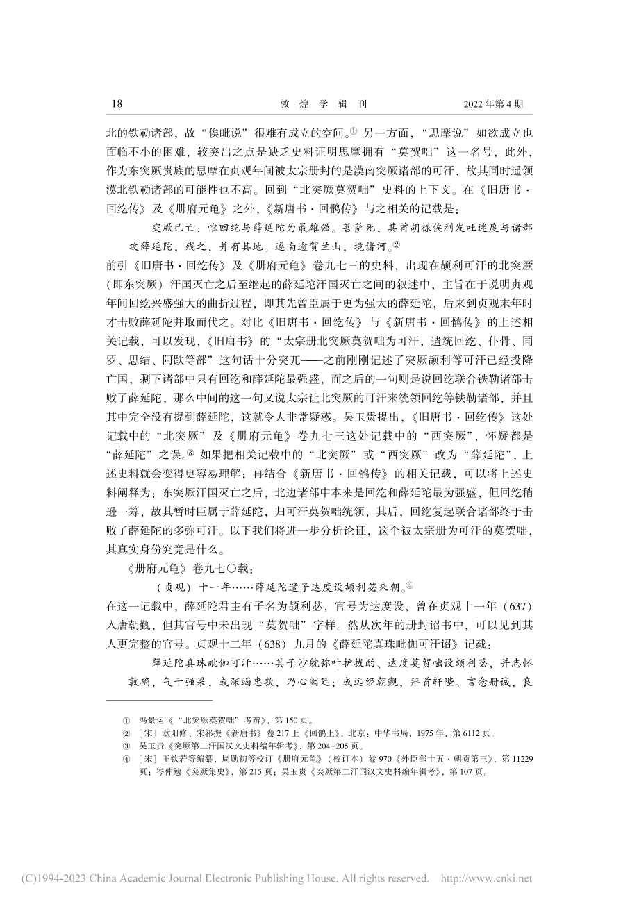 再说北突厥莫贺咄其人_陈恳.pdf_第3页