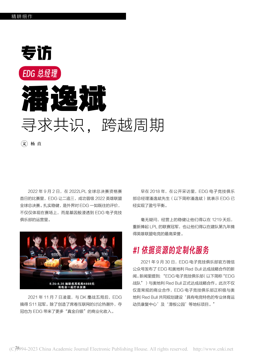 专访EDG总经理潘逸斌__寻求共识跨越周期_杨直.pdf_第1页