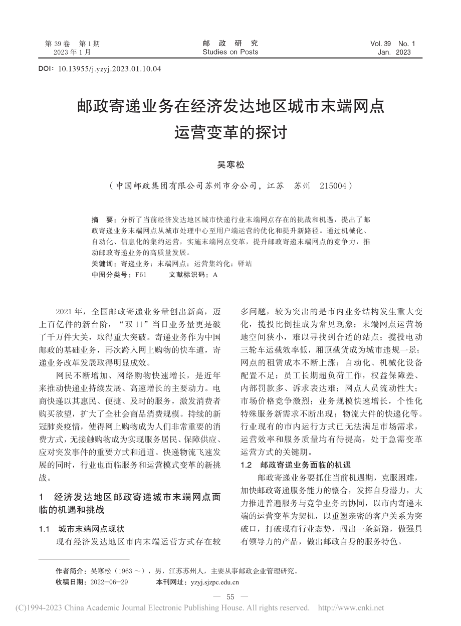 邮政寄递业务在经济发达地区城市末端网点运营变革的探讨_吴寒松.pdf_第1页