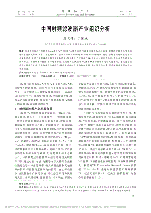 中国射频滤波器产业组织分析_唐文倩.pdf