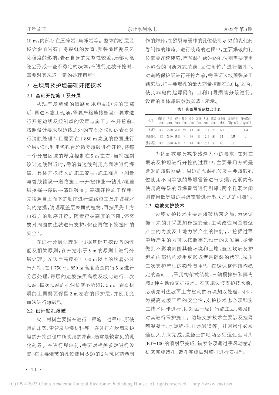 云南某水电站左坝肩及护坦基础开挖技术研究_陈进华.pdf_第2页