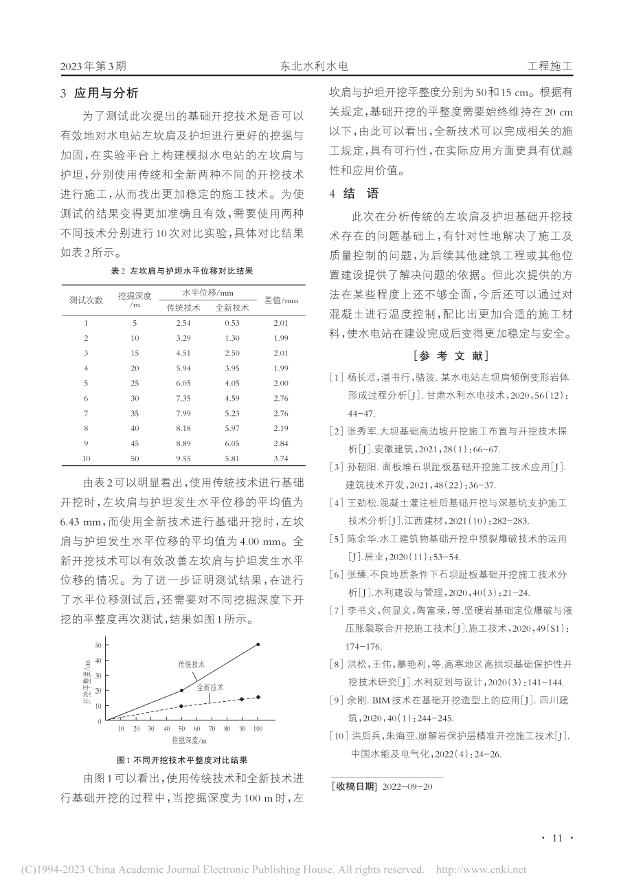 云南某水电站左坝肩及护坦基础开挖技术研究_陈进华.pdf_第3页